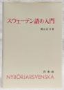 スウェーデン語の入門