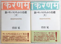 新・サンスクリットの基礎　上・下巻(2冊揃い)