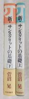 新・サンスクリットの基礎　上・下巻(2冊揃い)