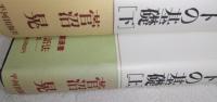 新・サンスクリットの基礎　上・下巻(2冊揃い)