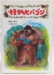 怪物ヒバゴン