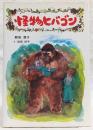 怪物ヒバゴン