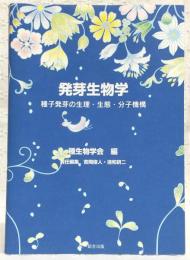 発芽生物学 : 種子発芽の生理・生態・分子機構
