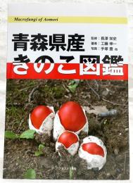 青森県産きのこ図鑑