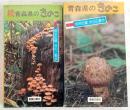 青森県のきのこ：成田伝蔵きのこ散歩　正・続(2冊揃い)