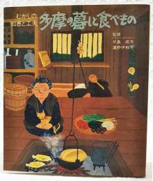 むかしの知恵と工夫　多摩の暮しと食べもの