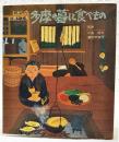 むかしの知恵と工夫　多摩の暮しと食べもの