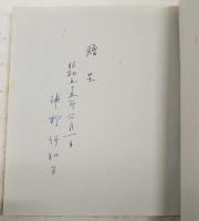 むかしの知恵と工夫　多摩の暮しと食べもの