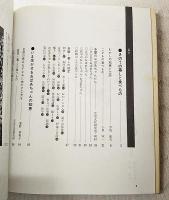 むかしの知恵と工夫　多摩の暮しと食べもの