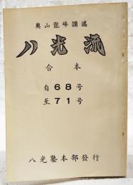 八光流　合本　自68号～至71号　
