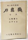 八光流　合本　自68号～至71号　