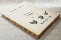 八光流　合本　自68号～至71号　