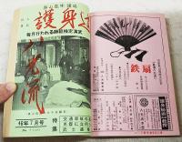 八光流　合本　自68号～至71号　