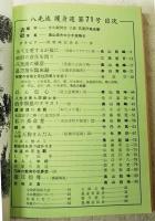 八光流　合本　自68号～至71号　