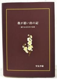我が思い出の記　銀行生活35年の記録