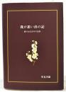 我が思い出の記　銀行生活35年の記録