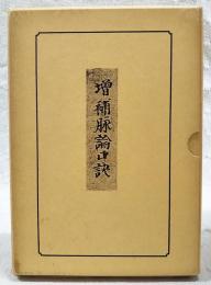 新鐫増補　脉論口訣 全5巻　（非売品）