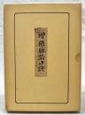 新鐫増補　脉論口訣 全5巻　（非売品）