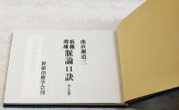新鐫増補　脉論口訣 全5巻　（非売品）