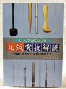 ビジュアルでわかる九鍼実技解説 : 九鍼の歴史から治療の実際まで
