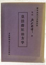 皇法指圧治方学　