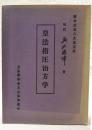 皇法指圧治方学　
