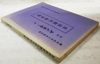 皇法指圧治方学　