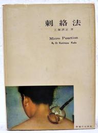 刺絡法　Micro Pumction