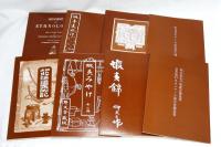 アイヌ史資料集　第1期 第7巻　雑編　全8冊　(蝦夷島におけるアイヌの民族学的研究・シーボルト/日本北海道案内記・バチュラー/蝦夷錦・武田 仰天子/蝦夷みやげ全2冊・石川鴻斎/ヱカシケンル建設趣意書及長万部村ヱカシケンル保存会趣意書/アイヌの生活と伝説・金田一京助/付加金付アイヌ紀念切手発行願)