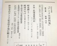 アイヌ史資料集　第1期 第7巻　雑編　全8冊　(蝦夷島におけるアイヌの民族学的研究・シーボルト/日本北海道案内記・バチュラー/蝦夷錦・武田 仰天子/蝦夷みやげ全2冊・石川鴻斎/ヱカシケンル建設趣意書及長万部村ヱカシケンル保存会趣意書/アイヌの生活と伝説・金田一京助/付加金付アイヌ紀念切手発行願)