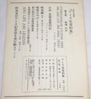 アイヌ史資料集　第1期 第7巻　雑編　全8冊　(蝦夷島におけるアイヌの民族学的研究・シーボルト/日本北海道案内記・バチュラー/蝦夷錦・武田 仰天子/蝦夷みやげ全2冊・石川鴻斎/ヱカシケンル建設趣意書及長万部村ヱカシケンル保存会趣意書/アイヌの生活と伝説・金田一京助/付加金付アイヌ紀念切手発行願)