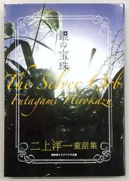 銀の宝珠　二上洋一童話集　<盛林堂ミステリアス文庫>