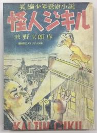 長編少年探偵小説　怪人ジキル　<盛林堂ミステリアス文庫>