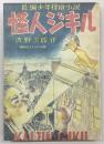 長編少年探偵小説　怪人ジキル　<盛林堂ミステリアス文庫>