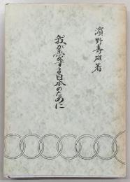 我が愛する日本のために : 神道篇,神秘篇