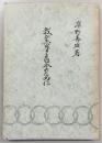 我が愛する日本のために : 神道篇,神秘篇