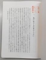 我が愛する日本のために : 神道篇,神秘篇
