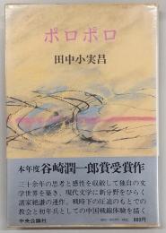 ポロポロ