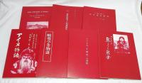 アイヌ史資料集　第1期 第5巻　【言語・風俗編 ２】　全7分冊　(蝦夷今昔物語・バチュラー/アイヌ人＜生、婚、死＞の習俗・バチュラー/Ainu fireside stories・バチュラー/アイヌ語より観たる日本地名研究・バチュラー/アイヌ物語・武隈徳三郎/アイヌの熊狩りと熊祭・佐々木長左衛門/啓明会第十八回講演集)