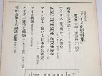 アイヌ史資料集　第1期 第5巻　【言語・風俗編 ２】　全7分冊　(蝦夷今昔物語・バチュラー/アイヌ人＜生、婚、死＞の習俗・バチュラー/Ainu fireside stories・バチュラー/アイヌ語より観たる日本地名研究・バチュラー/アイヌ物語・武隈徳三郎/アイヌの熊狩りと熊祭・佐々木長左衛門/啓明会第十八回講演集)