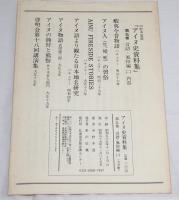 アイヌ史資料集　第1期 第5巻　【言語・風俗編 ２】　全7分冊　(蝦夷今昔物語・バチュラー/アイヌ人＜生、婚、死＞の習俗・バチュラー/Ainu fireside stories・バチュラー/アイヌ語より観たる日本地名研究・バチュラー/アイヌ物語・武隈徳三郎/アイヌの熊狩りと熊祭・佐々木長左衛門/啓明会第十八回講演集)
