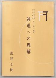 神道への理解
