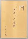 神道への理解