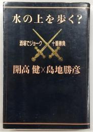 水の上を歩く? : 酒場でジョーク十番勝負