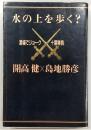 水の上を歩く? : 酒場でジョーク十番勝負