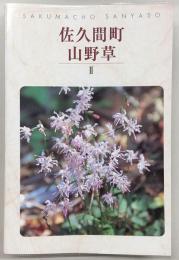 佐久間町山野草　(静岡県磐田郡佐久間町)