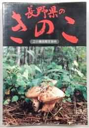 長野県のきのこ