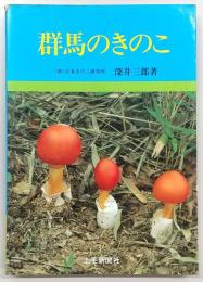 群馬のきのこ