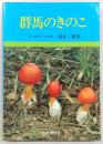 群馬のきのこ