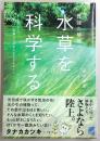 異端の植物「水草」を科学する : 水草はなぜ水中を生きるのか?